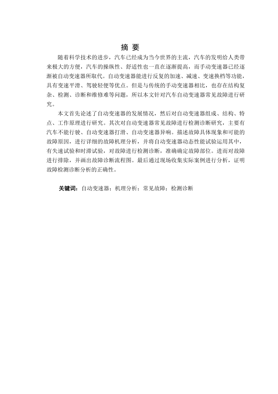 汽车自动变速器常见故障的检测诊断与机理研究【毕业设计论文 word】_第1页