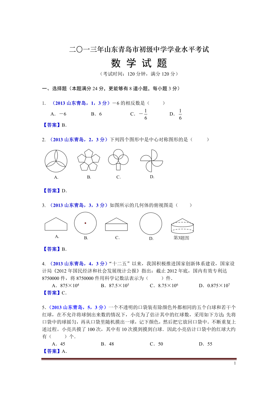 山東青島中考數(shù)學(xué)_第1頁