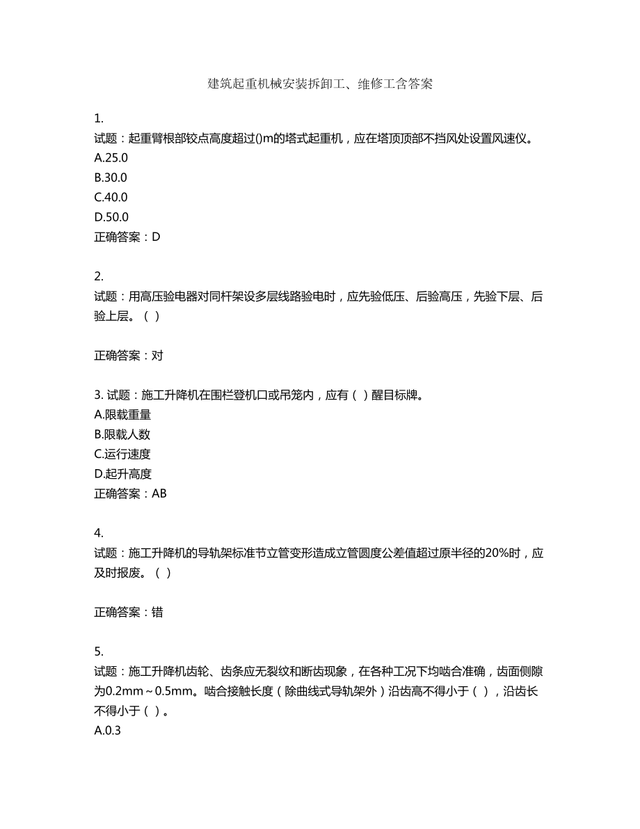 建筑起重机械安装拆卸工、维修工含答案第223期_第1页