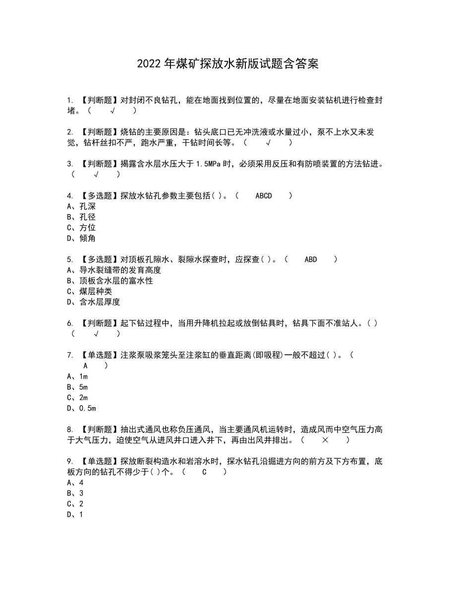 2022年煤矿探放水新版试题含答案14_第1页