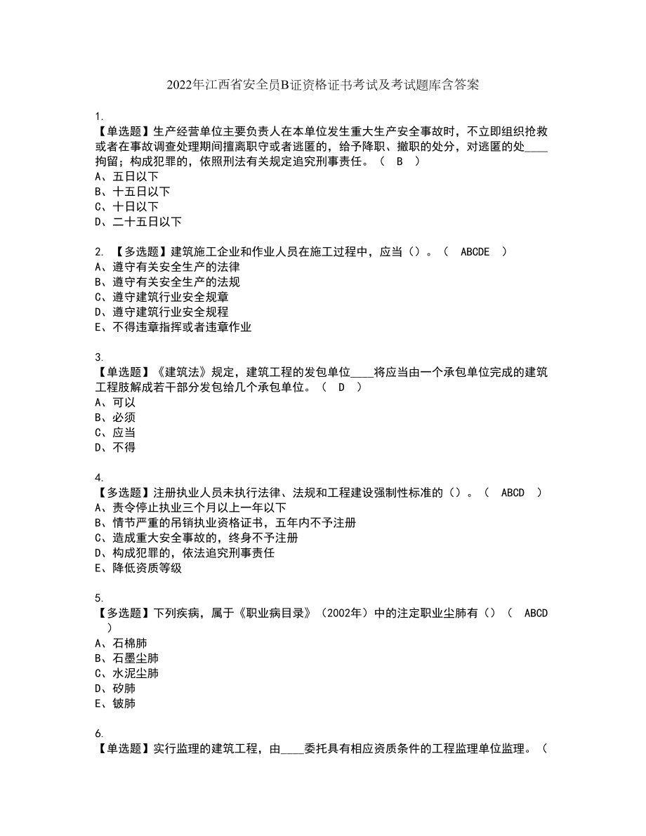 2022年江西省安全员B证资格证书考试及考试题库含答案第58期_第1页