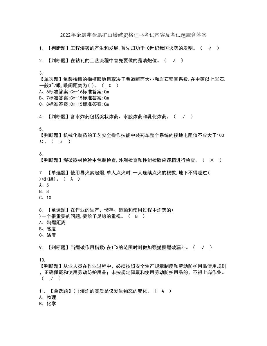 2022年金属非金属矿山爆破资格证书考试内容及考试题库含答案套卷系列100_第1页