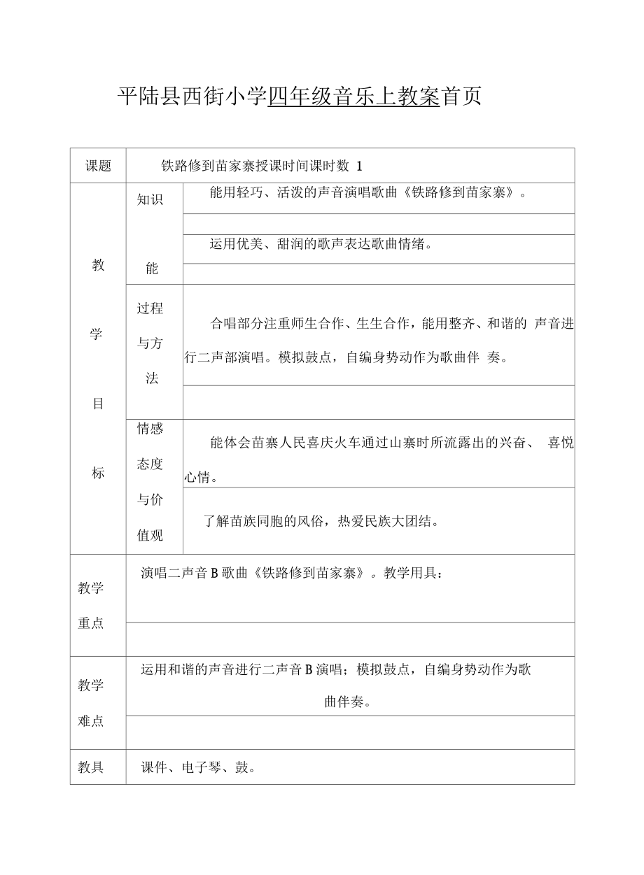 《鐵路修到苗家寨》音樂教案_第1頁