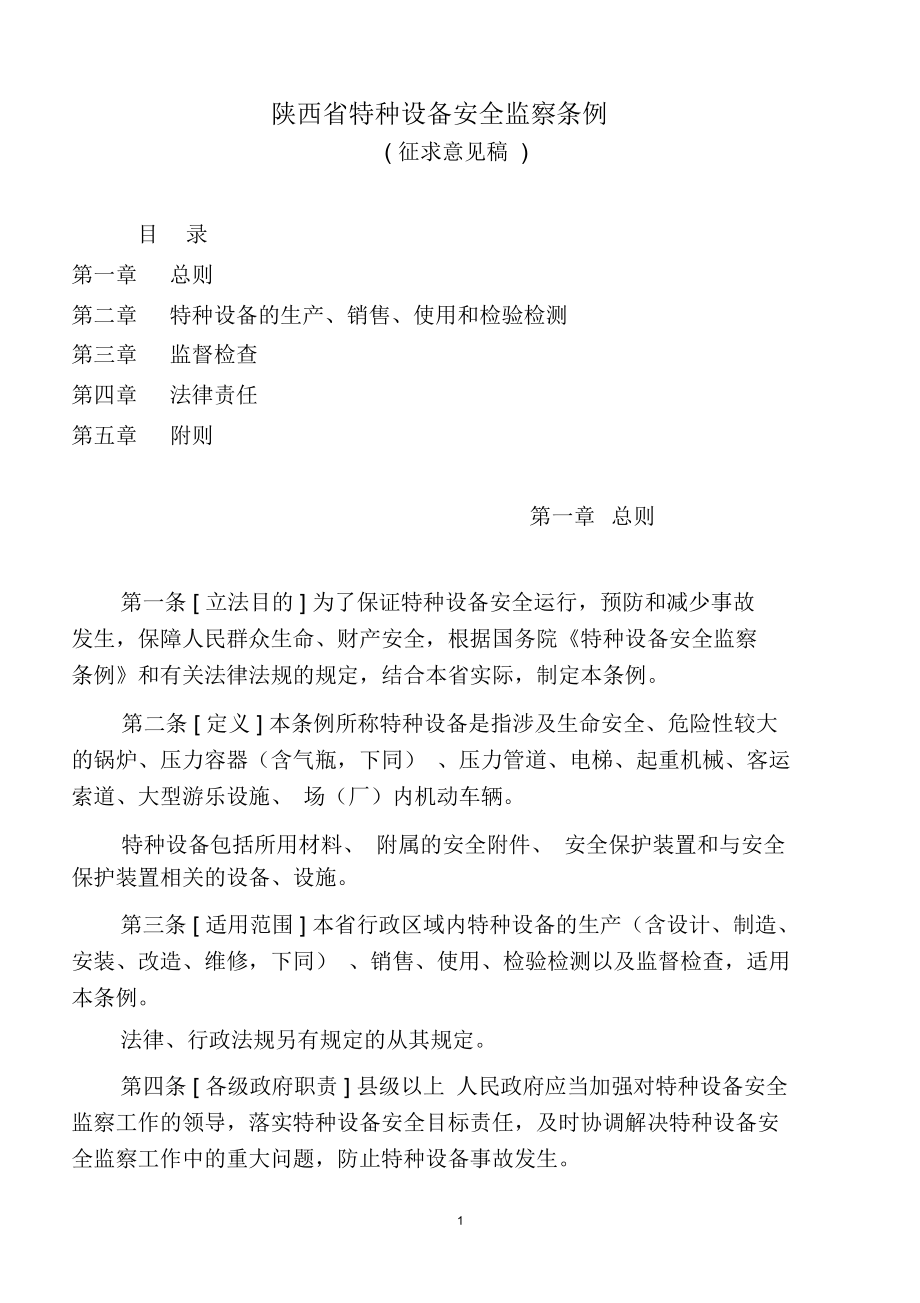 陜西省特種設(shè)備安全監(jiān)察條例doc-陜西省特種設(shè)備安全監(jiān)察_第1頁