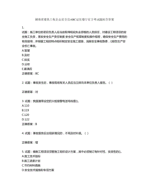 湖南省建筑工程企业安全员ABC证住建厅官方考试题库含答案第63期