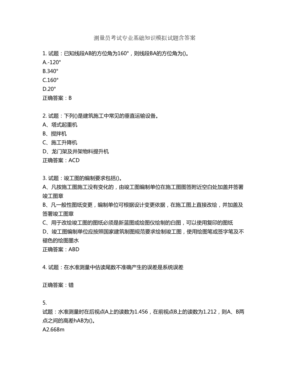 测量员考试专业基础知识模拟试题含答案第317期_第1页