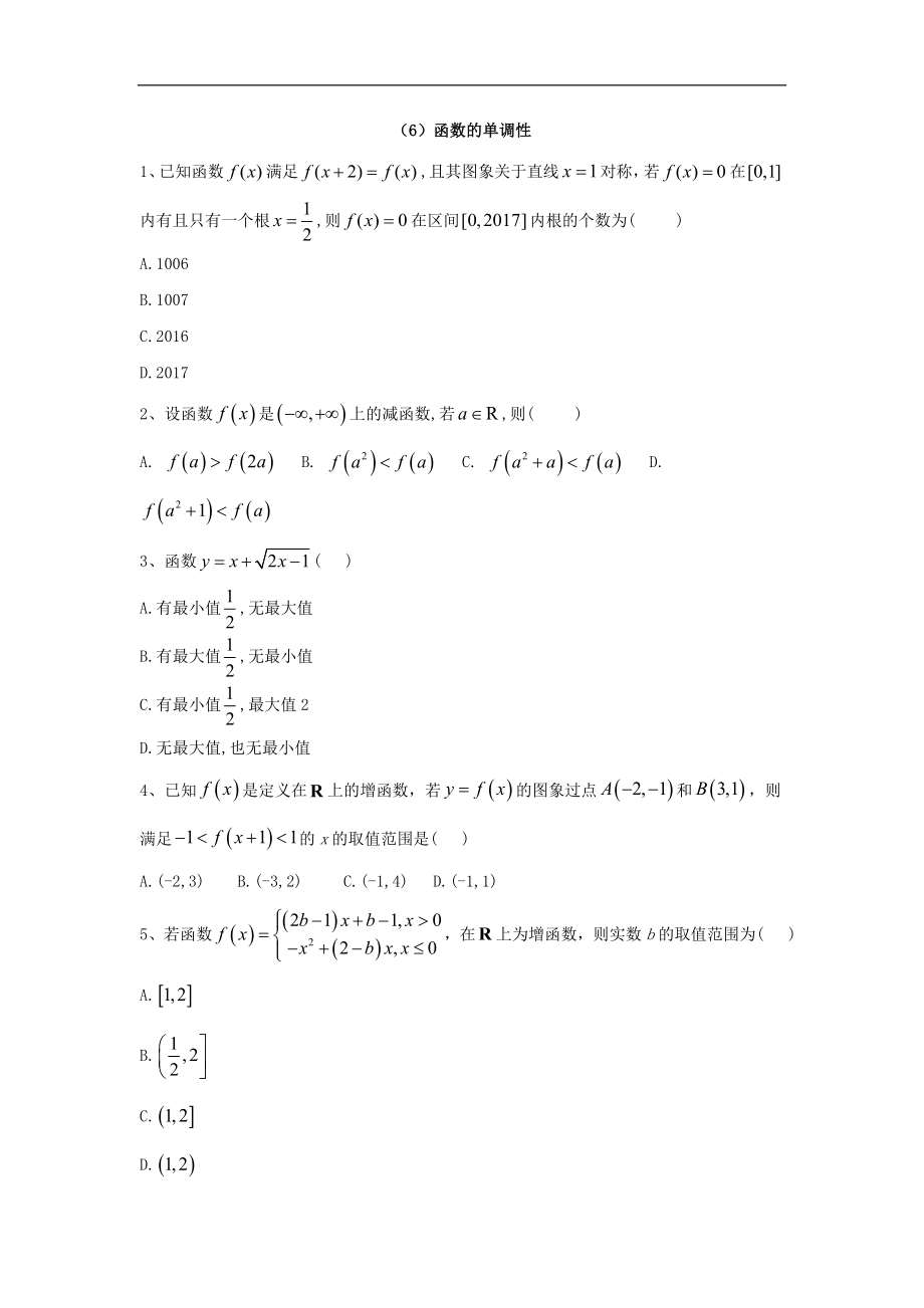 高中數(shù)學(xué)北師大版必修1同步單元小題巧練：6函數(shù)的單調(diào)性 Word版含答案_第1頁(yè)