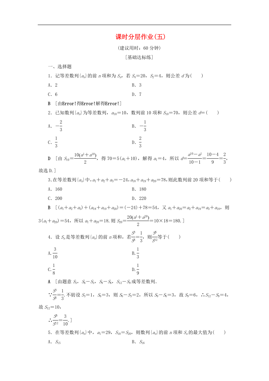 高中数学课时分层作业5等差数列的前n项和含解析北师大版必修5_第1页