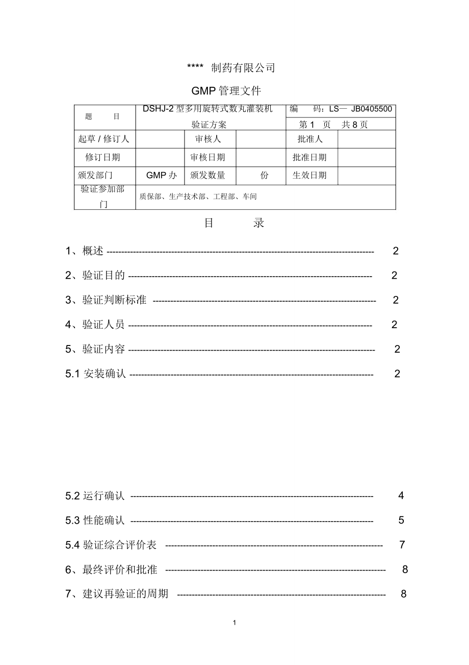 多用旋转式数片灌装机验证方案_第1页