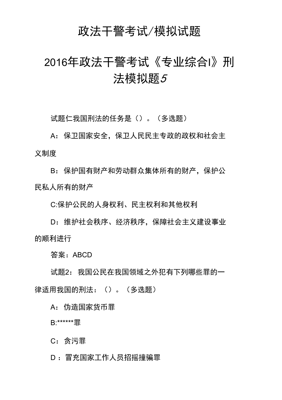 政法干警考試《專業(yè)綜合Ⅰ》刑法模擬題5_第1頁