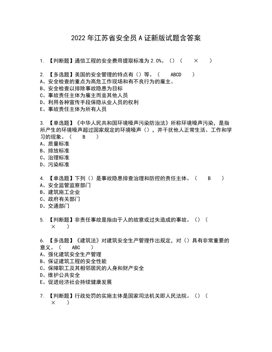 2022年江苏省安全员A证新版试题含答案68_第1页