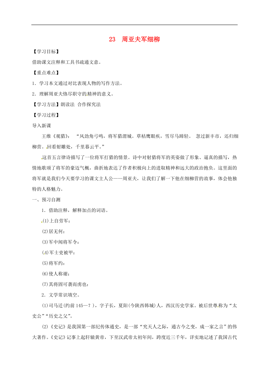 河北省邢臺市八年級語文上冊第六單元23周亞夫軍細(xì)柳學(xué)案無答案新人教版_第1頁