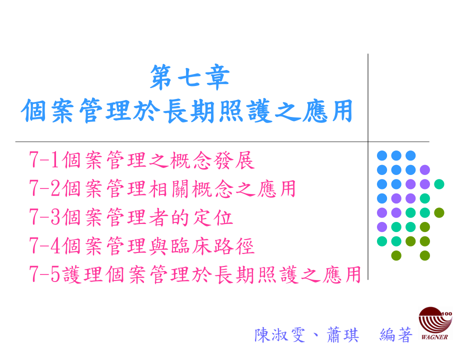 第七章个案管理於长期照护之应用_第1页