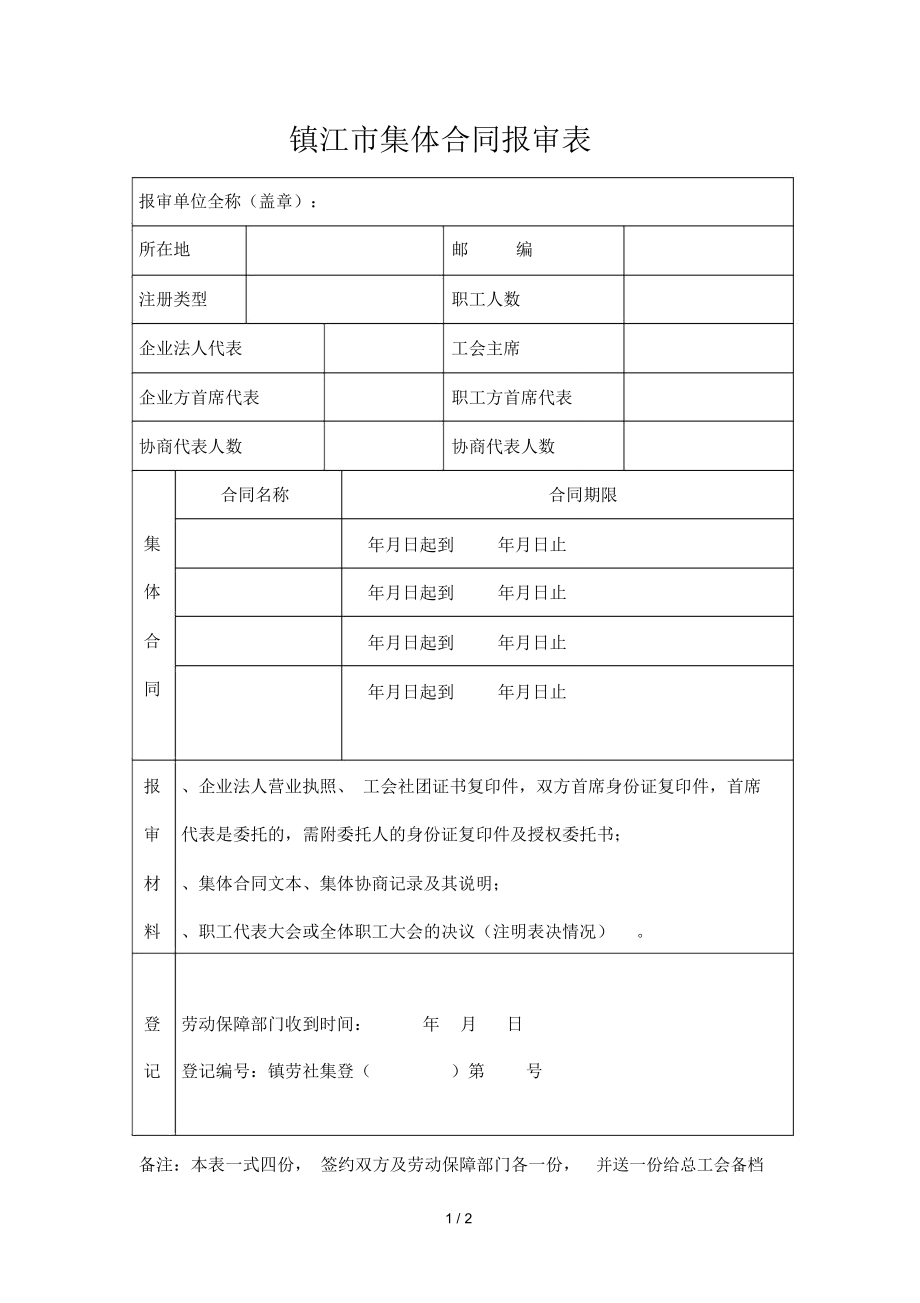 镇江市集体合同报审表_第1页