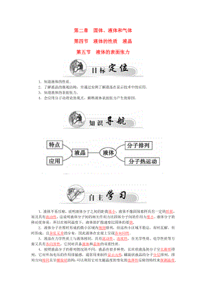 高中物理 第2章 第4、5節(jié) 液體的性質(zhì) 液晶 液體的表面張力學(xué)案 粵教版選修33