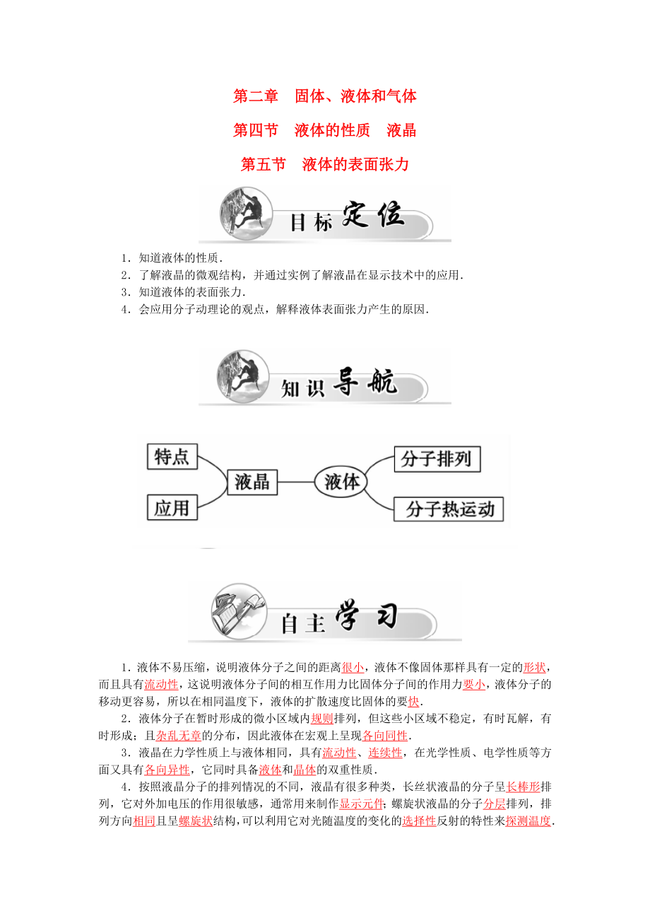 高中物理 第2章 第4、5節(jié) 液體的性質(zhì) 液晶 液體的表面張力學案 粵教版選修33_第1頁