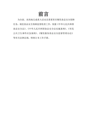 云南省重大活动餐饮食品安全保障工作手册(试行)