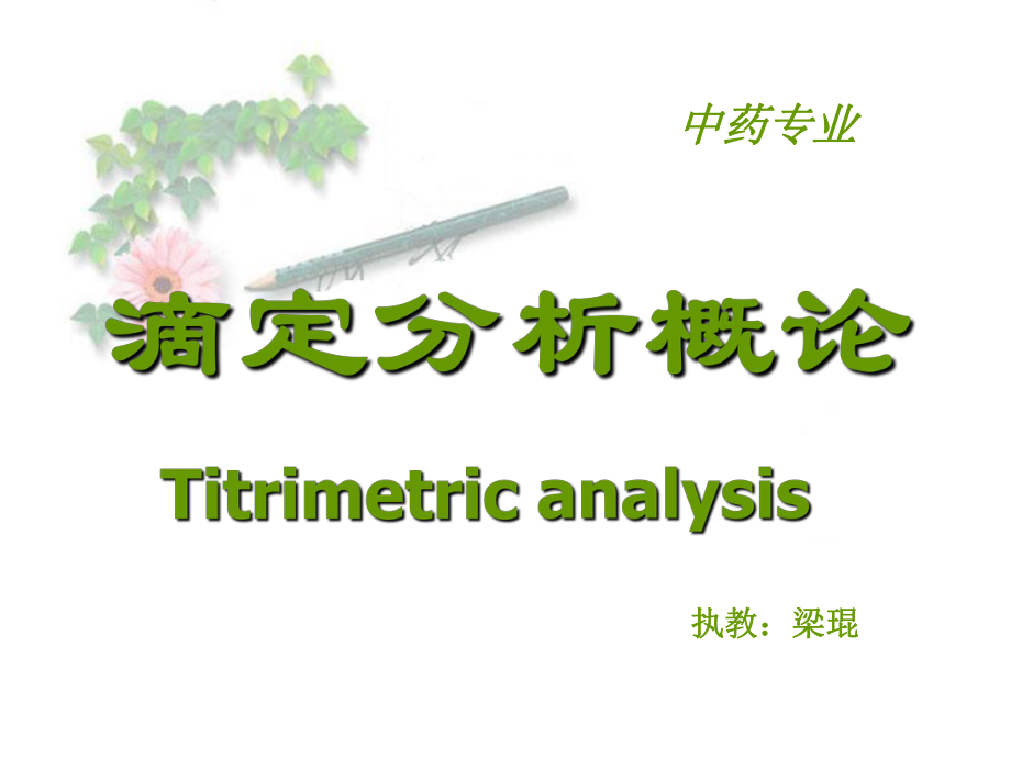 滴定分析概论Titrimetricanalysis_第1页