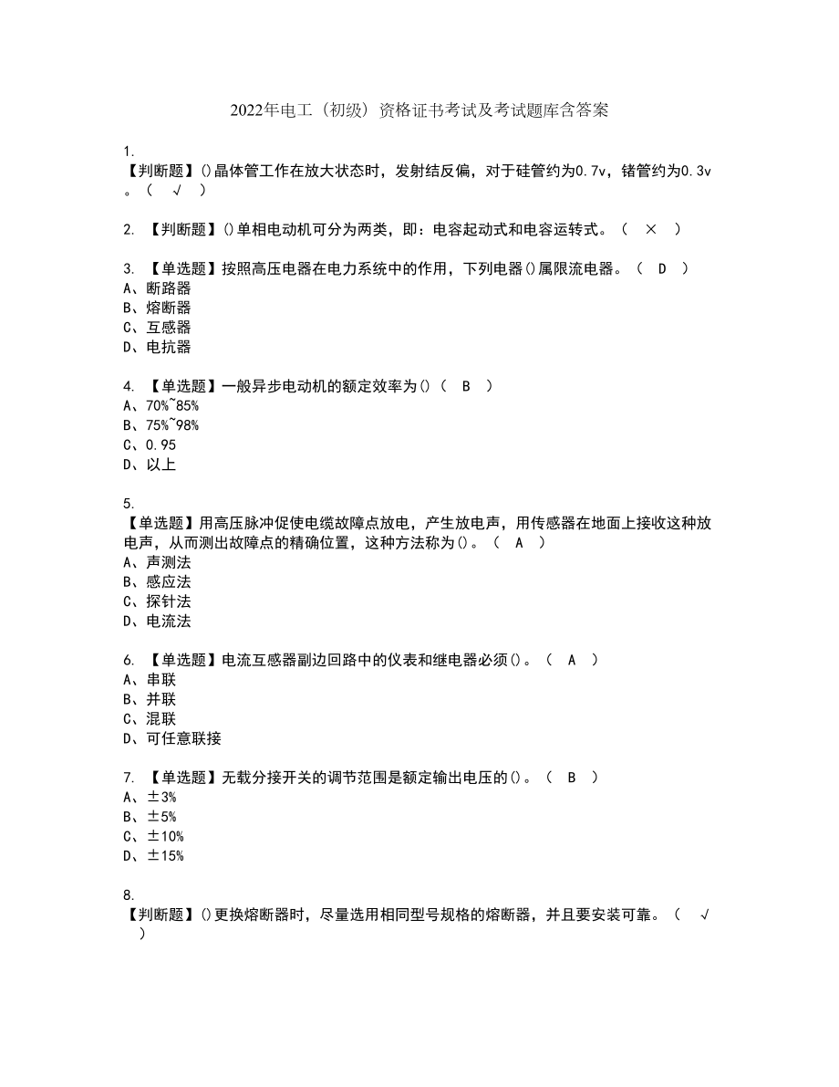 2022年电工（初级）资格证书考试及考试题库含答案第60期_第1页