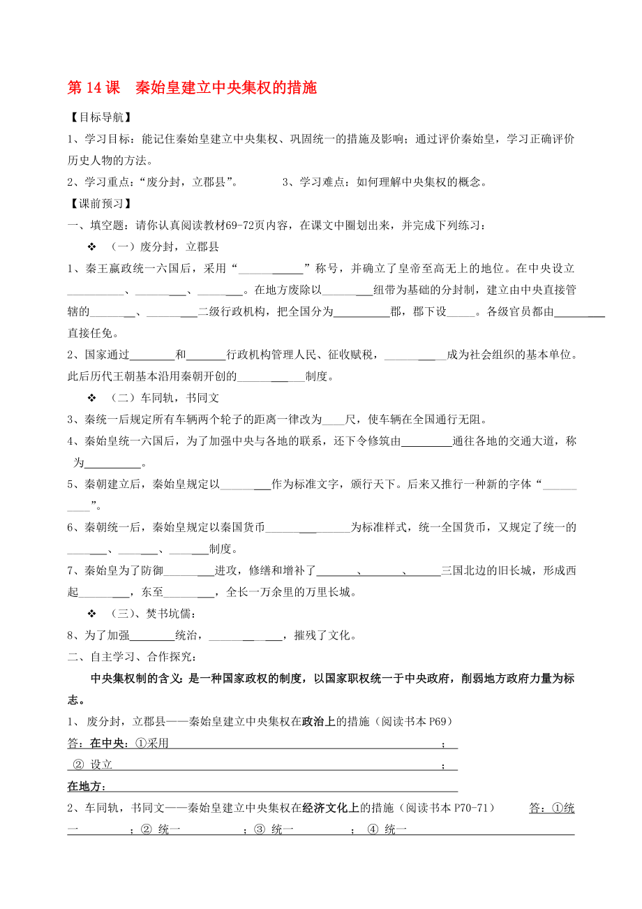 七年級歷史上冊 第14課 秦始皇建立中央集權的措施導學案無答案 北師大版1._第1頁