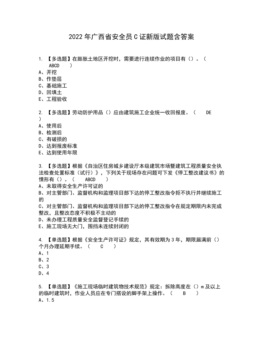 2022年广西省安全员C证新版试题含答案56_第1页