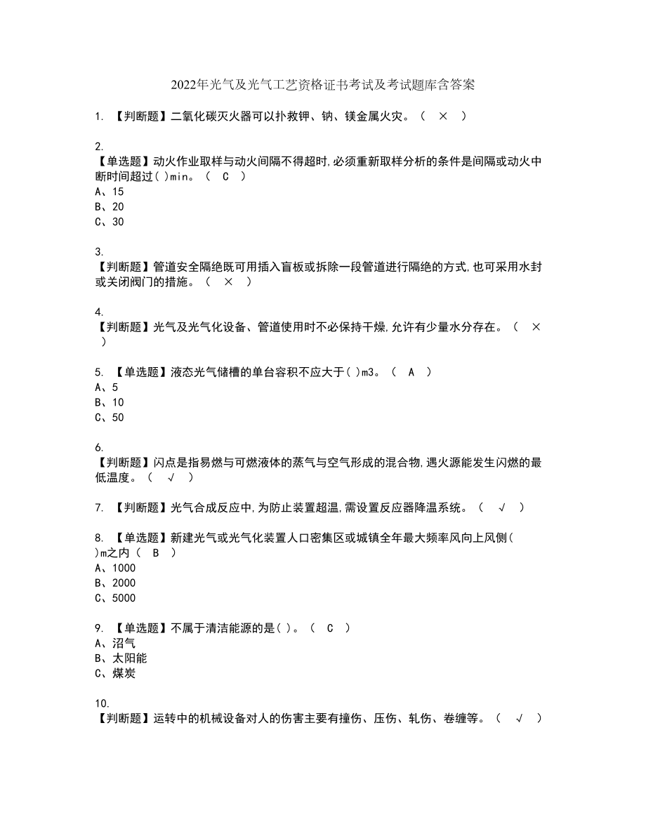 2022年光气及光气工艺资格证书考试及考试题库含答案第72期_第1页