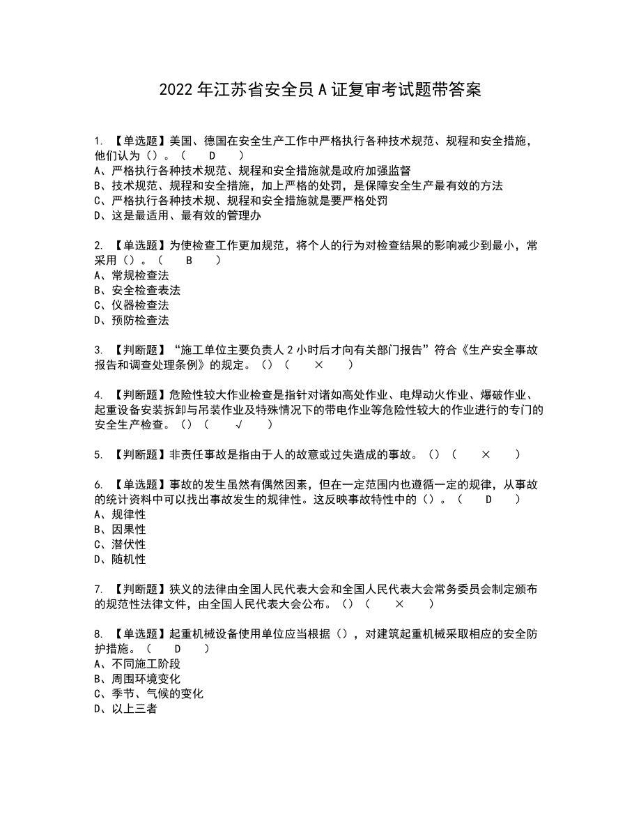 2022年江苏省安全员A证复审考试题带答案20_第1页