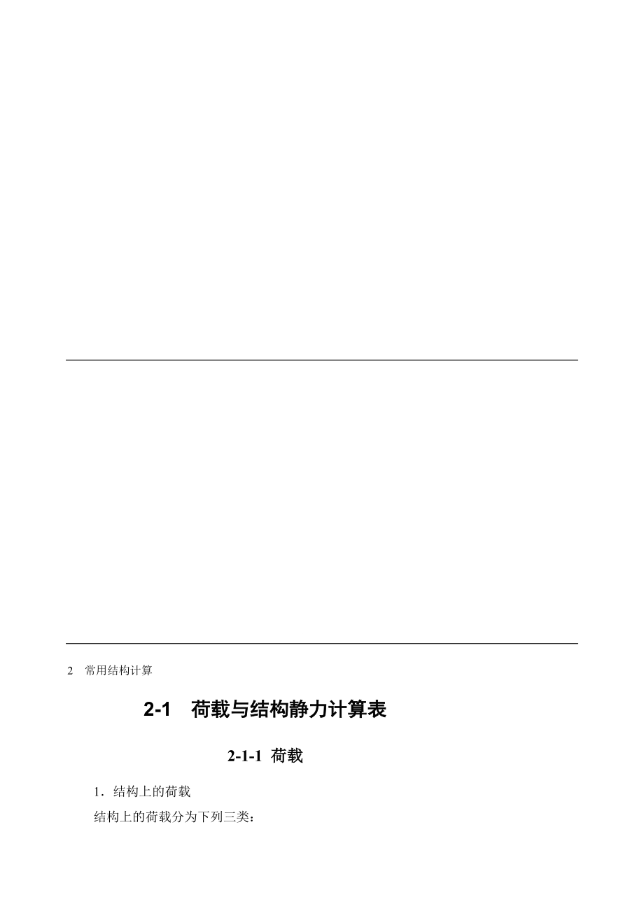 (施工手冊第四版)第二章常用結(jié)構(gòu)計算21 荷載與結(jié)構(gòu)靜力計算表[方案]_第1頁