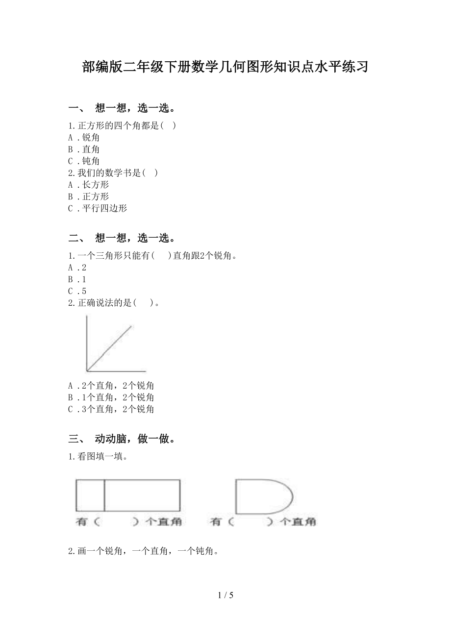 部编版二年级下册数学几何图形知识点水平练习_第1页