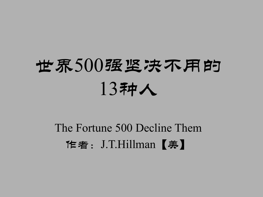 世界500强坚决不用13种人_第1页