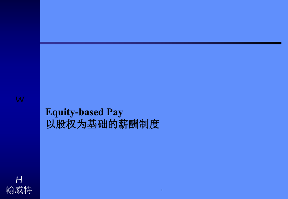 EquitybasedPay以股权为基础的薪酬制度_第1页