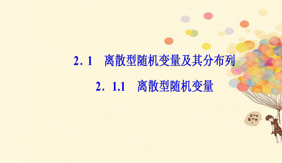 高中数学第二章随机变量及其分布2.1离散型随机变量及其分布列2.1.1离散型随机变量课件新人教A版选修230913624_第1页