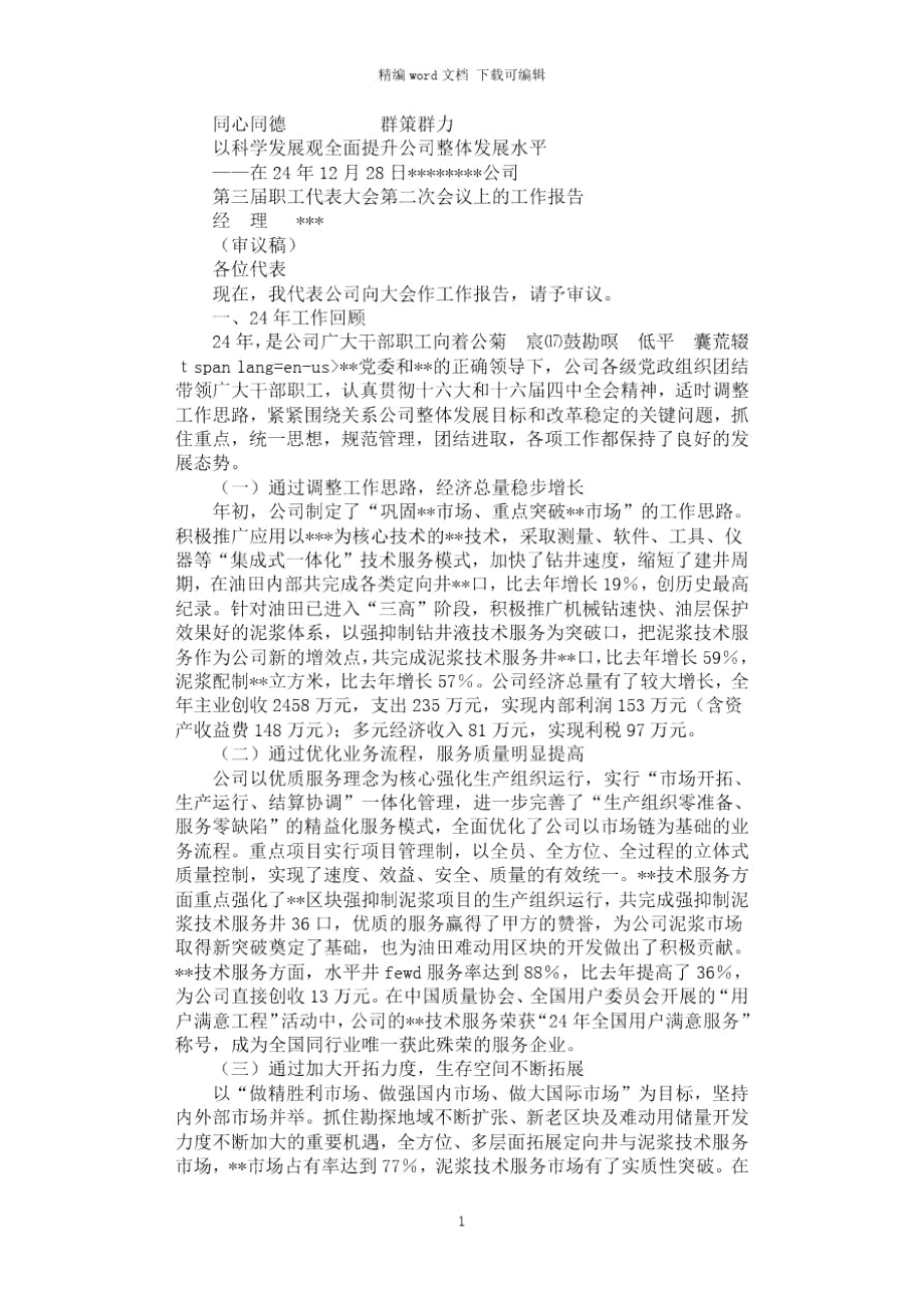 2021年同心同德群策群力以科學(xué)發(fā)展觀全面提升公司整體發(fā)展水平_第1頁