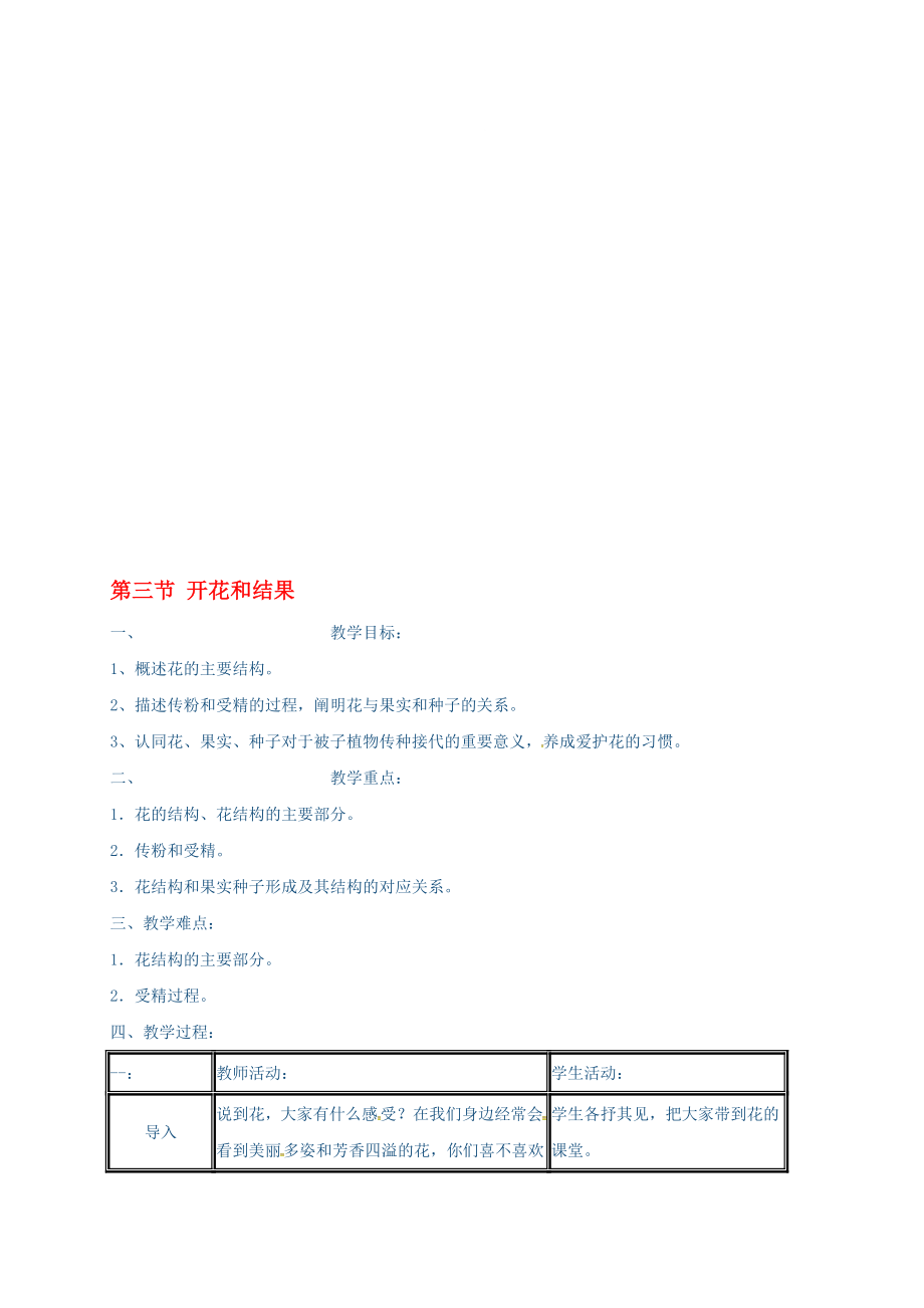 七年級(jí)生物上冊(cè) 323 開花和結(jié)果教案 新版新人教版._第1頁