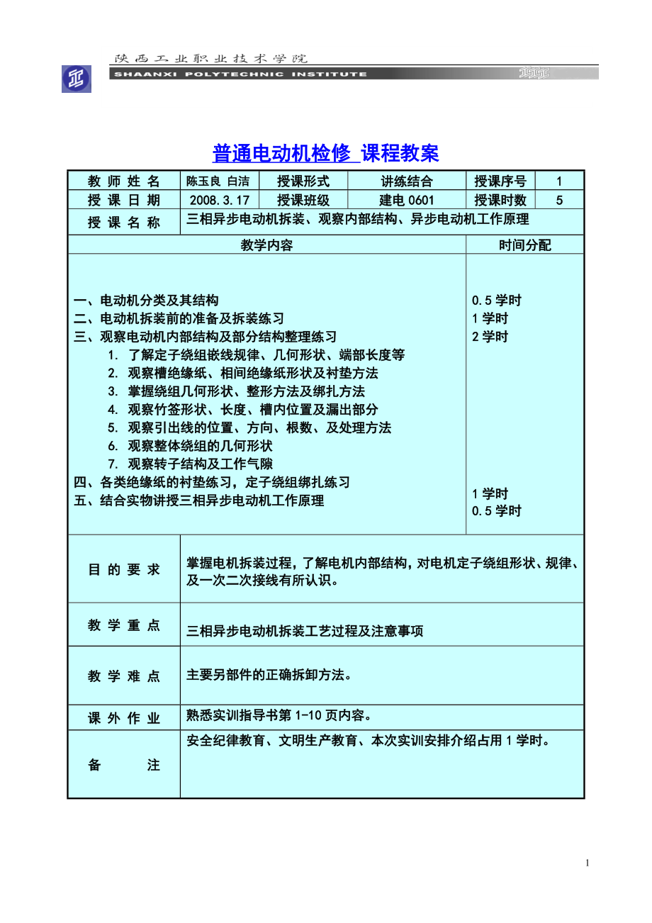 普通電動機(jī)檢修課程教案 教師姓名 陳玉良白潔 授課形式 講練結(jié)合 授課_第1頁