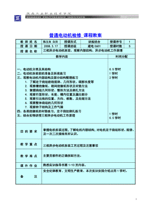 普通電動(dòng)機(jī)檢修課程教案 教師姓名 陳玉良白潔 授課形式 講練結(jié)合 授課