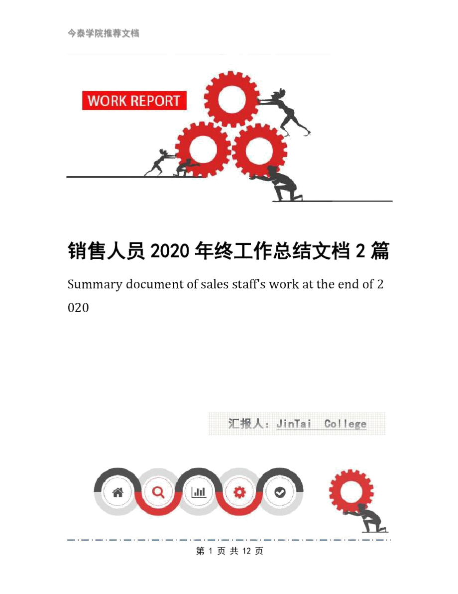 销售人员2020年终工作总结文档2篇_第1页