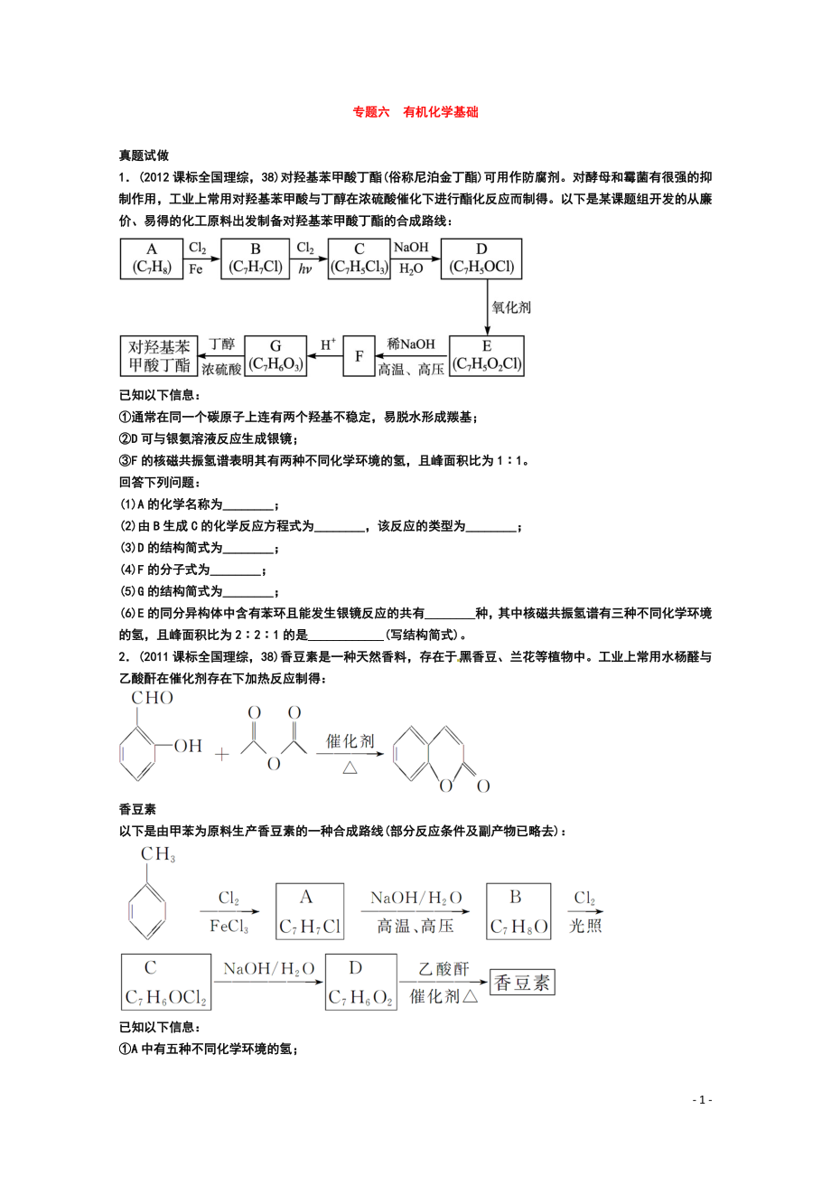 高考化學(xué)二輪復(fù)習(xí) 熱點(diǎn)例析 專題六 有機(jī)化學(xué)基礎(chǔ)新人教版_第1頁(yè)