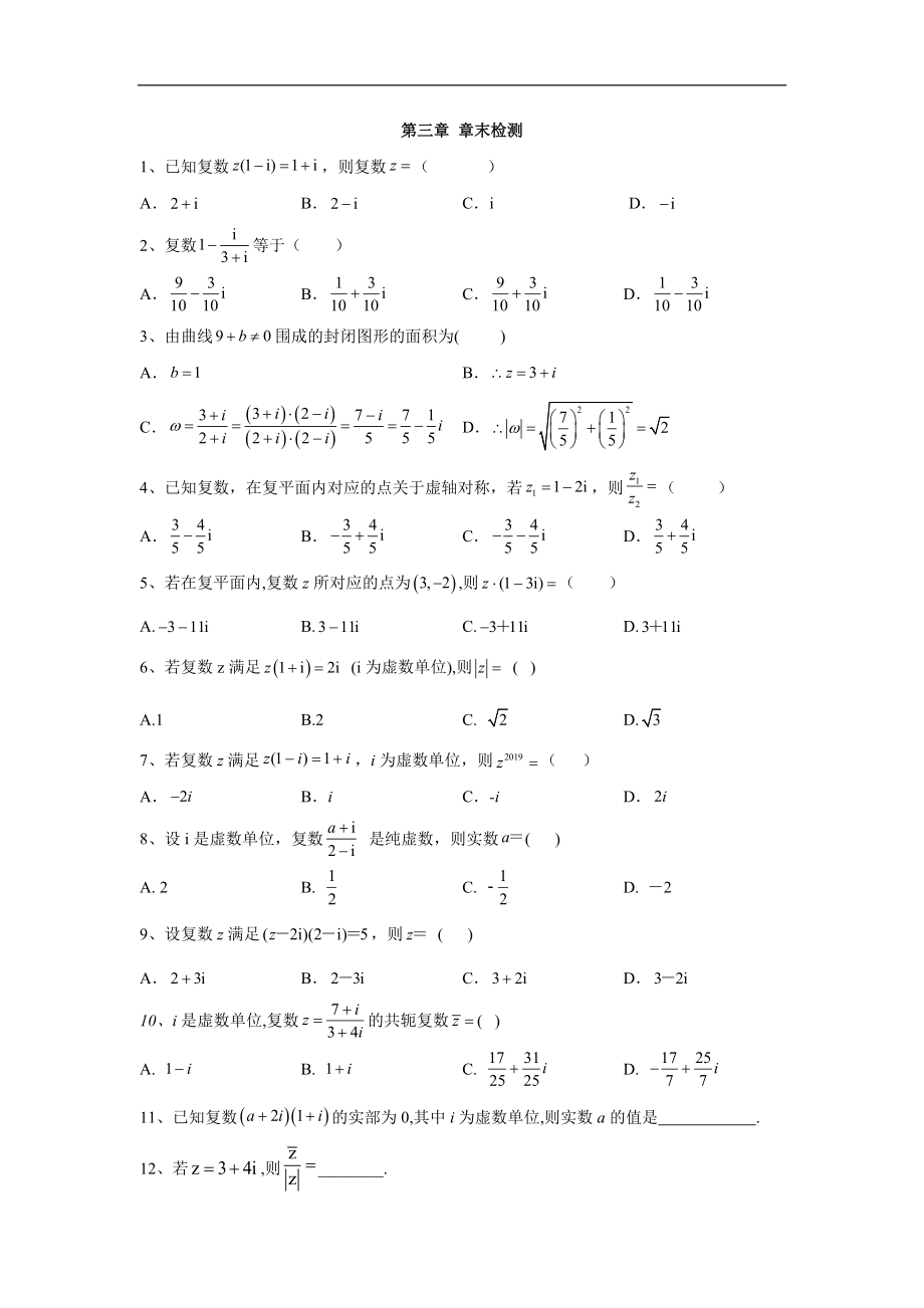 高中数学人教B版选修22同步训练：第三章 章末检测题 Word版含答案_第1页