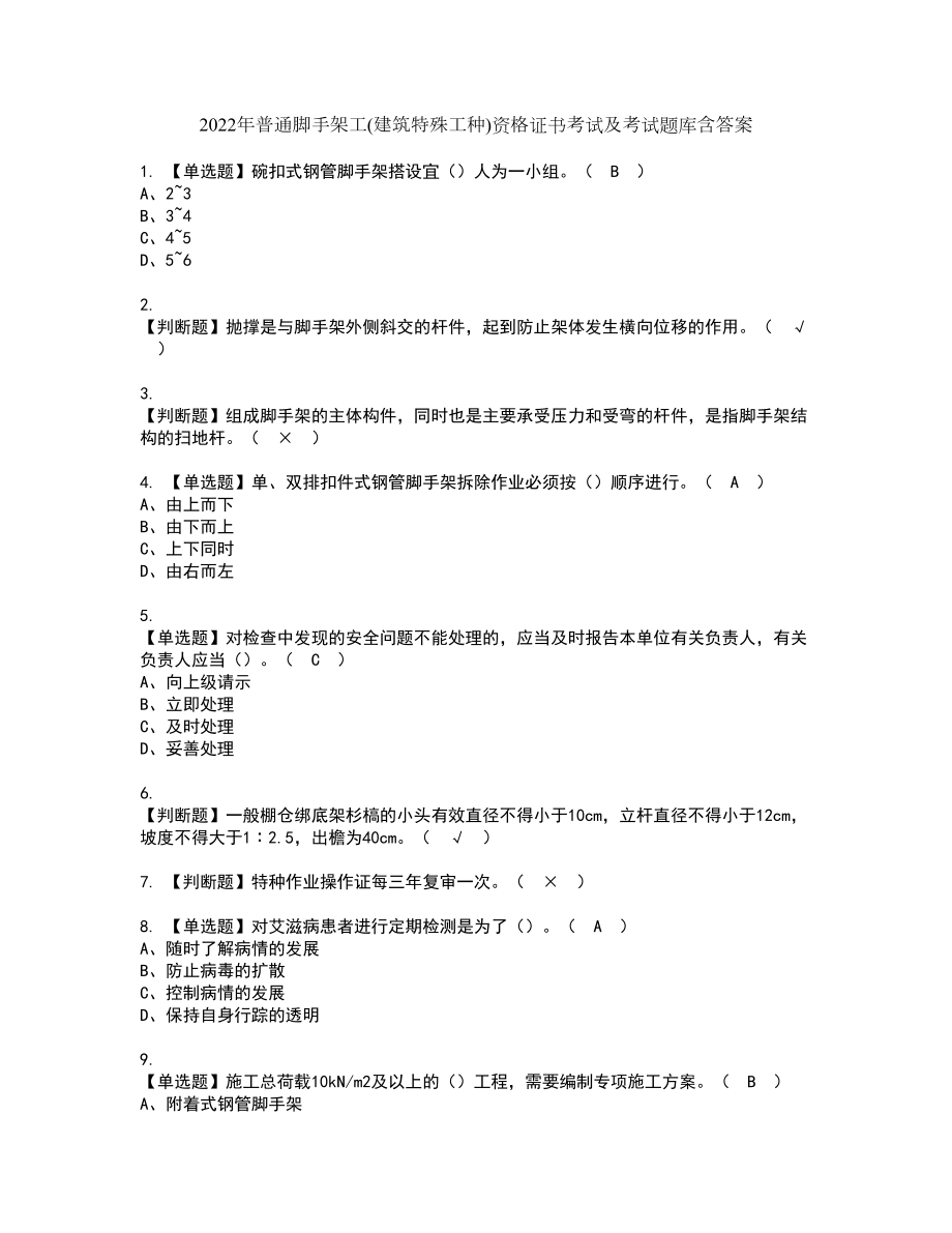 2022年普通脚手架工(建筑特殊工种)资格证书考试及考试题库含答案第84期_第1页