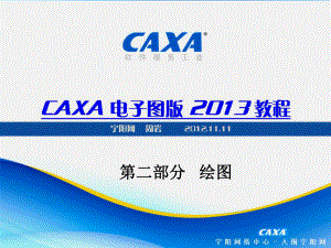 CAXA2013电子图版机械版最新教程课件002绘图部分ppt