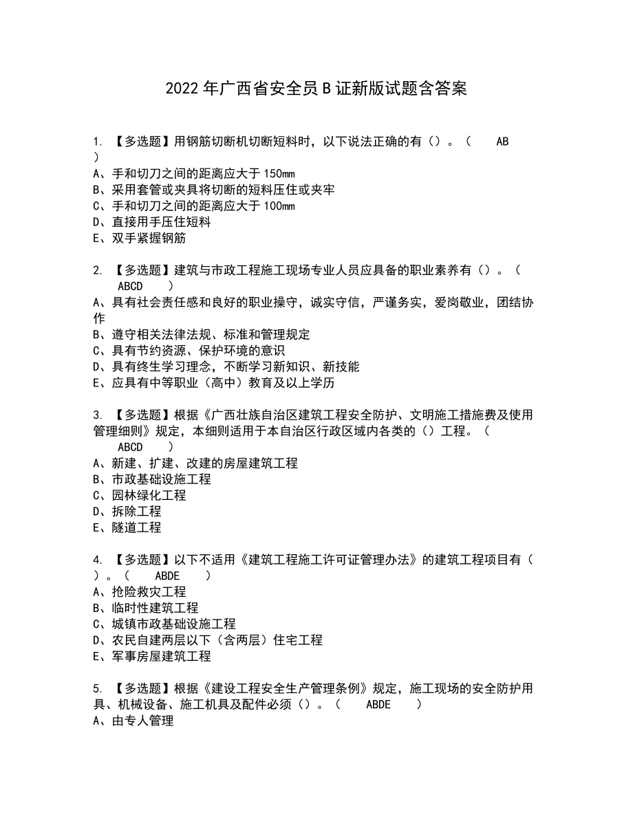 2022年广西省安全员B证新版试题含答案4_第1页