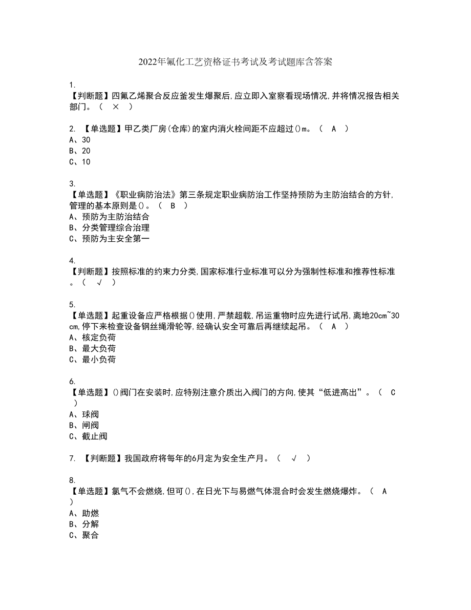 2022年氟化工艺资格证书考试及考试题库含答案第87期_第1页