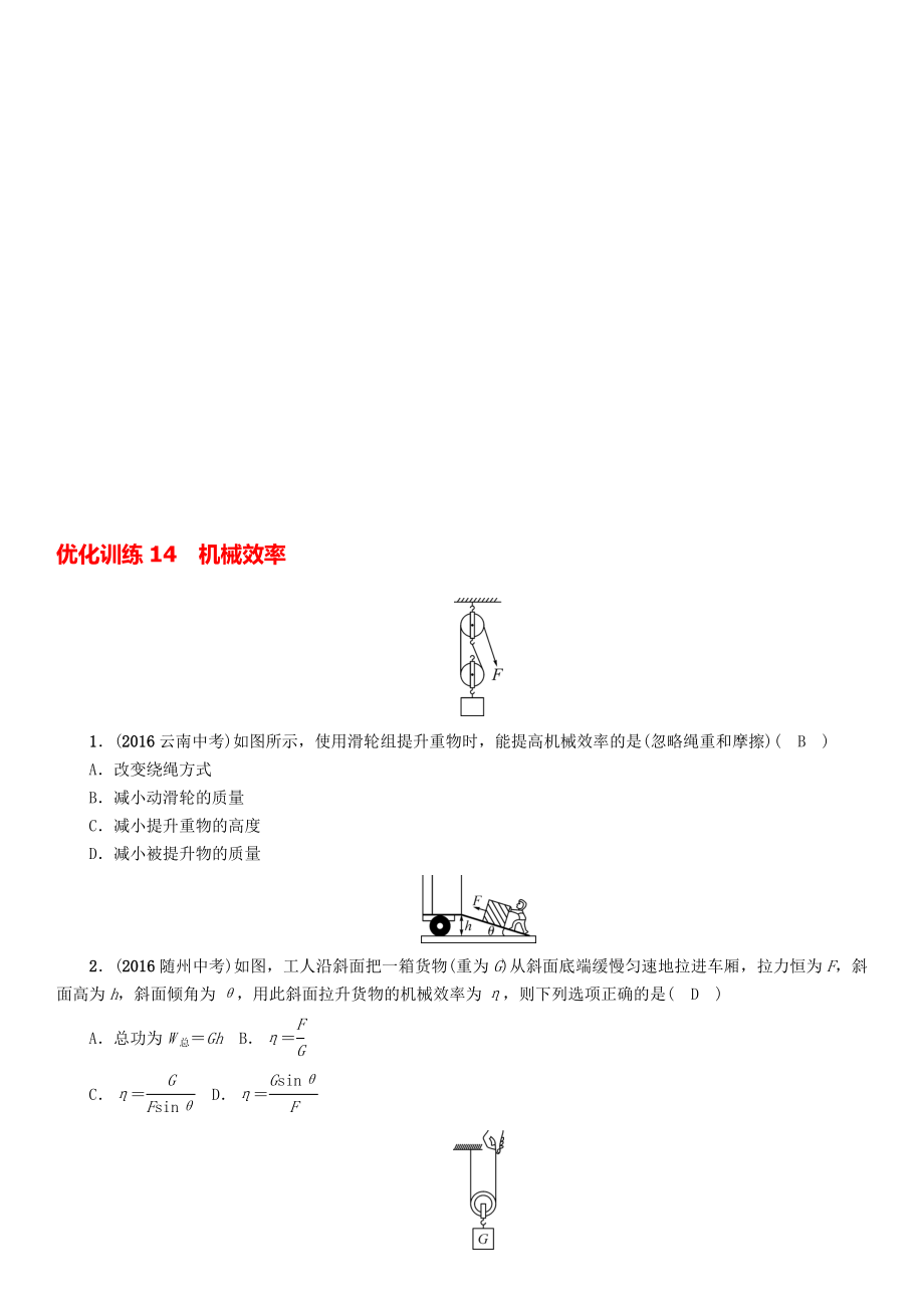 中考物理命題研究 第一編 教材知識梳理篇 第14講 機(jī)械效率 優(yōu)化訓(xùn)練14 機(jī)械效率試題1._第1頁