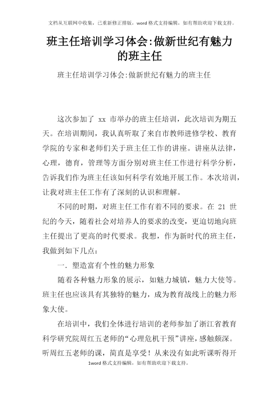 班主任培训学习体会做新世纪有魅力的班主任_第1页