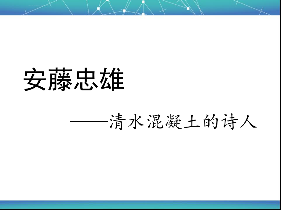 安藤忠雄光之教堂分析图ppt课件_第1页