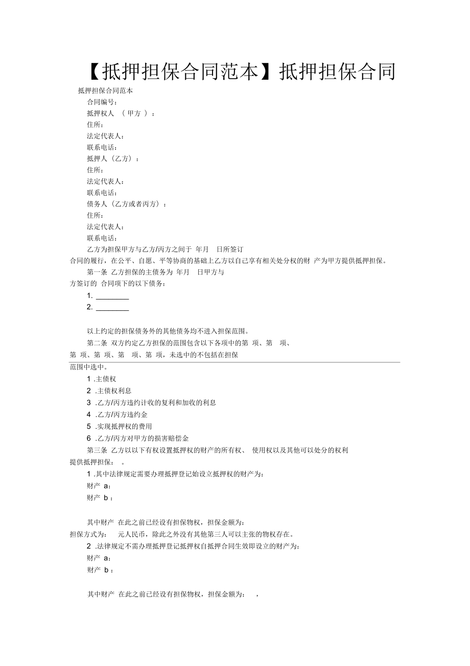 抵押担保合同_第1页