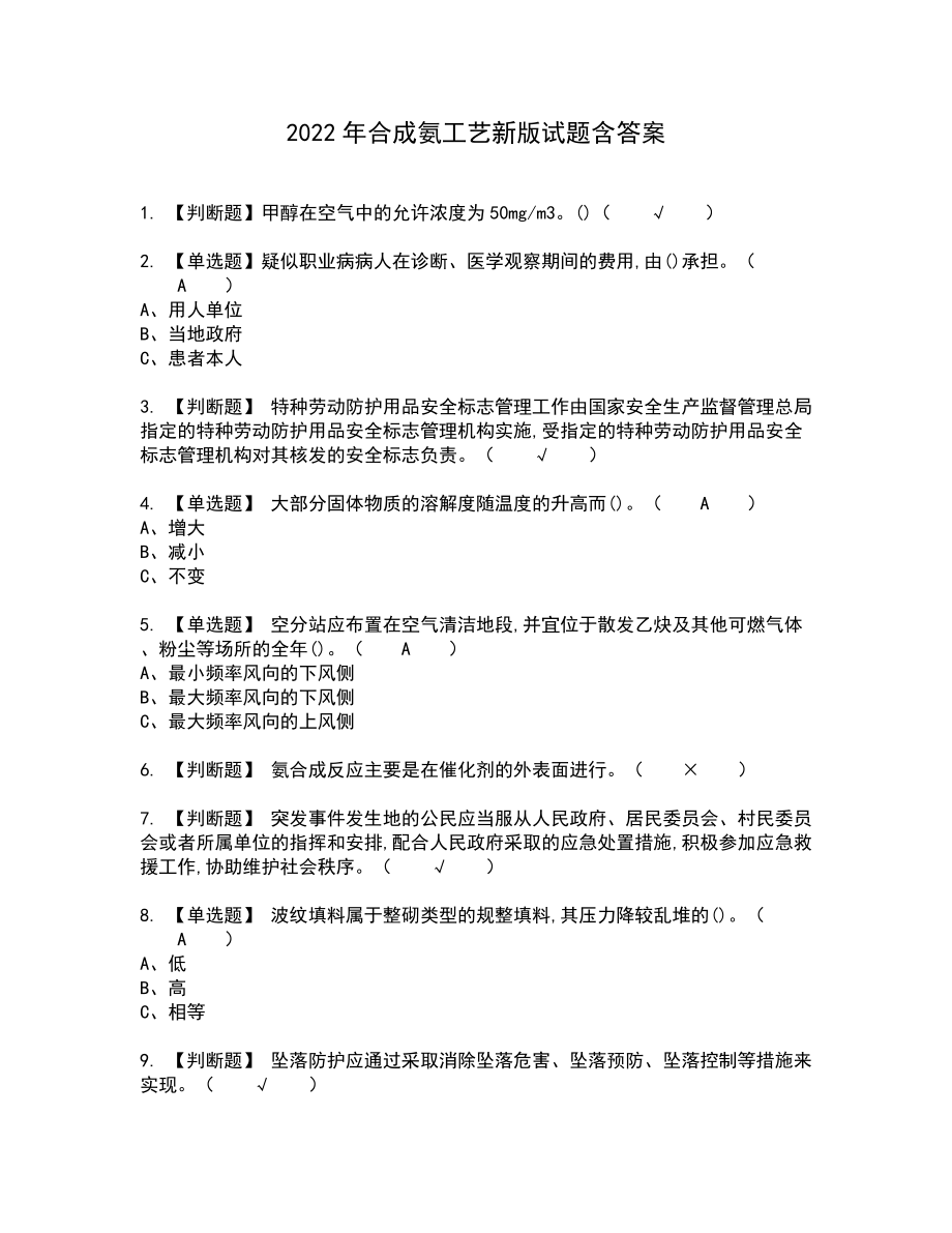 2022年合成氨工艺新版试题含答案87_第1页