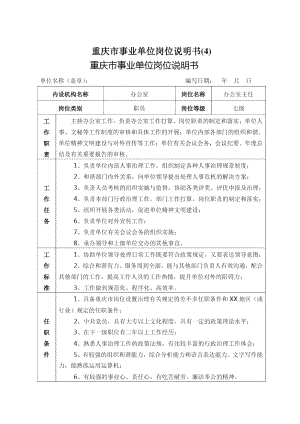 重庆市事业单位岗位说明书(4)