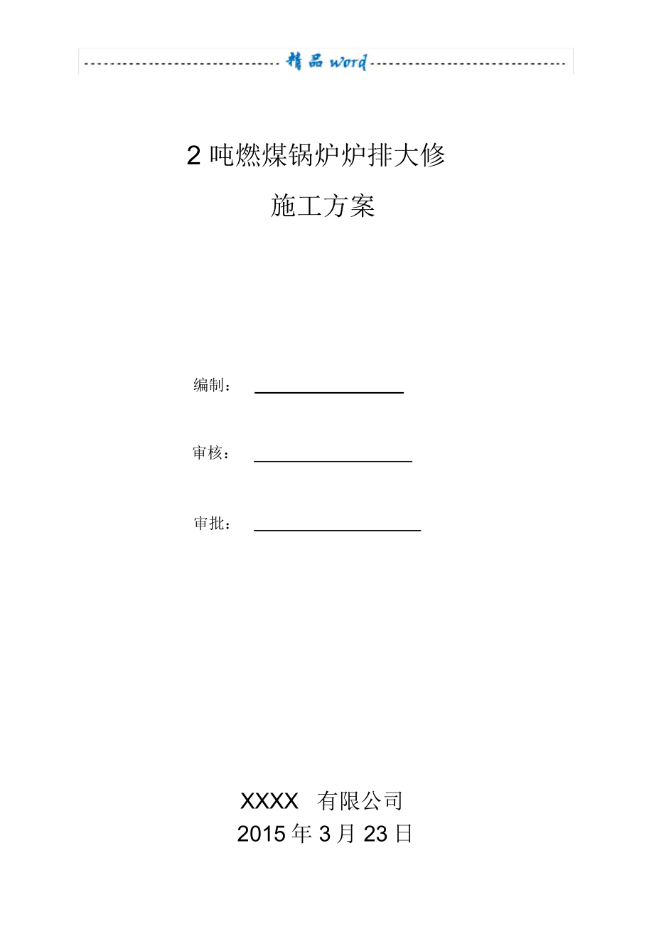 燃煤锅炉炉排大修施工方案_第1页